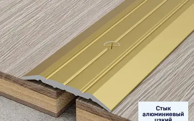 Порог стык Русский профиль 25мм/1,8м серебро / золото