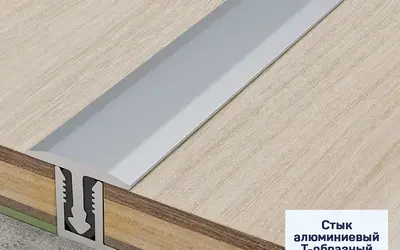 Порог стык Т-образный со скрытым креплением Русский профиль 13мм/2,7м серебро / золото